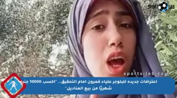 اعترافات جديدة للبلوجر علياء قمرون أمام التحقيق.. “أكسب 10000 جنيه شهريًا من بيع المناديل”